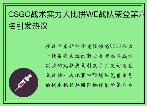 CSGO战术实力大比拼WE战队荣登第六名引发热议