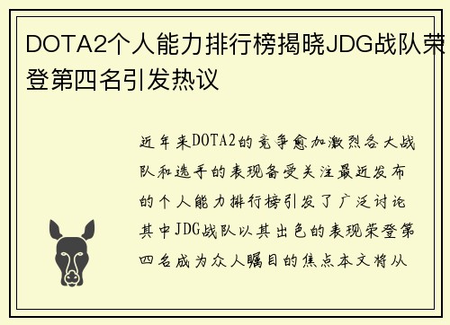 DOTA2个人能力排行榜揭晓JDG战队荣登第四名引发热议