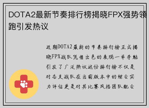 DOTA2最新节奏排行榜揭晓FPX强势领跑引发热议