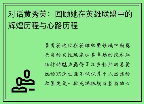 对话黄秀英：回顾她在英雄联盟中的辉煌历程与心路历程