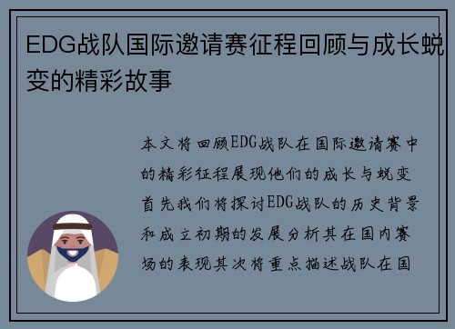 EDG战队国际邀请赛征程回顾与成长蜕变的精彩故事