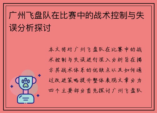 广州飞盘队在比赛中的战术控制与失误分析探讨