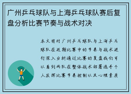 广州乒乓球队与上海乒乓球队赛后复盘分析比赛节奏与战术对决