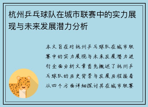 杭州乒乓球队在城市联赛中的实力展现与未来发展潜力分析