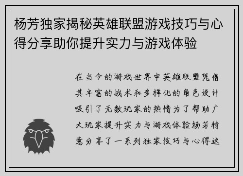 杨芳独家揭秘英雄联盟游戏技巧与心得分享助你提升实力与游戏体验