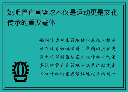 姚明曾直言篮球不仅是运动更是文化传承的重要载体