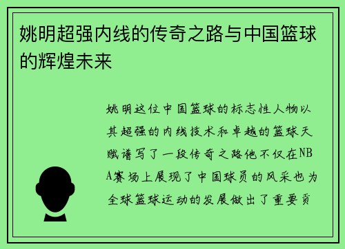 姚明超强内线的传奇之路与中国篮球的辉煌未来