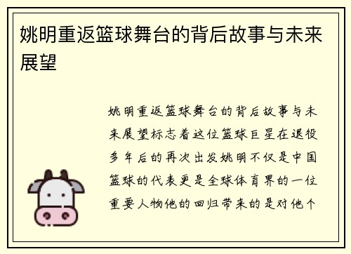 姚明重返篮球舞台的背后故事与未来展望