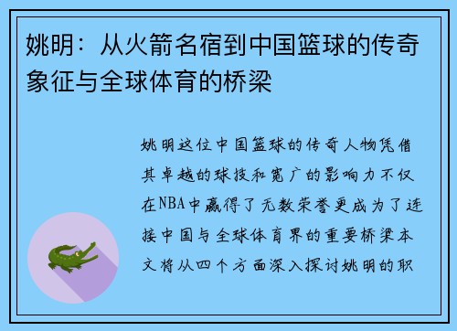 姚明：从火箭名宿到中国篮球的传奇象征与全球体育的桥梁