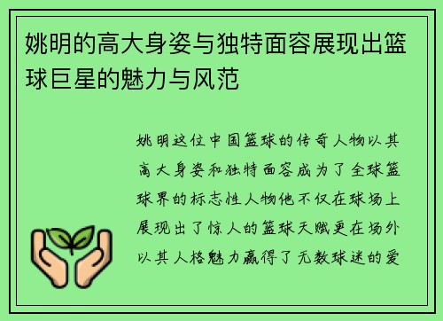 姚明的高大身姿与独特面容展现出篮球巨星的魅力与风范