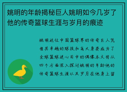 姚明的年龄揭秘巨人姚明如今几岁了他的传奇篮球生涯与岁月的痕迹