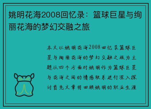 姚明花海2008回忆录：篮球巨星与绚丽花海的梦幻交融之旅