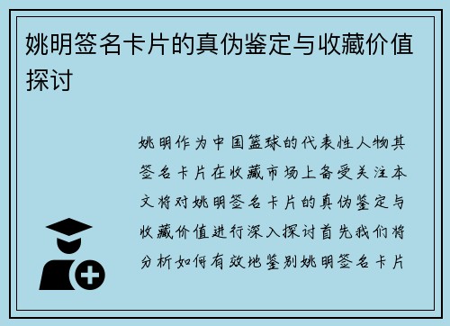 姚明签名卡片的真伪鉴定与收藏价值探讨