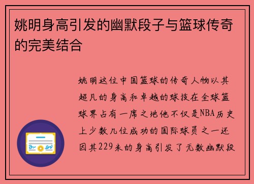 姚明身高引发的幽默段子与篮球传奇的完美结合