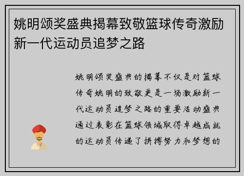 姚明颂奖盛典揭幕致敬篮球传奇激励新一代运动员追梦之路