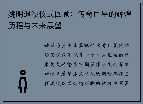 姚明退役仪式回顾：传奇巨星的辉煌历程与未来展望