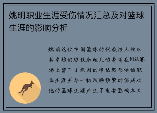 姚明职业生涯受伤情况汇总及对篮球生涯的影响分析