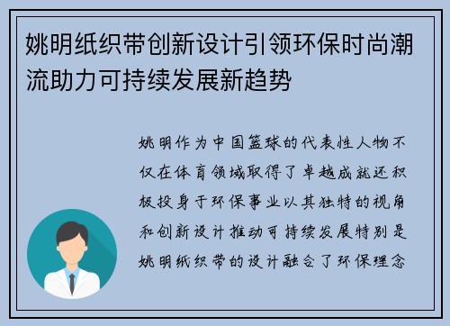 姚明纸织带创新设计引领环保时尚潮流助力可持续发展新趋势