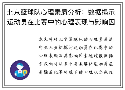 北京篮球队心理素质分析：数据揭示运动员在比赛中的心理表现与影响因素