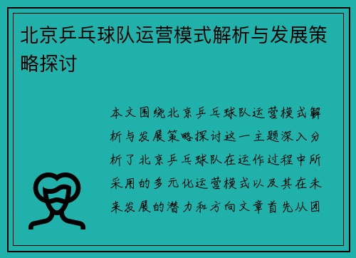 北京乒乓球队运营模式解析与发展策略探讨