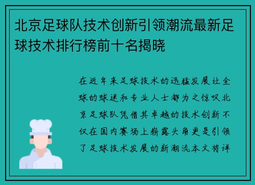 北京足球队技术创新引领潮流最新足球技术排行榜前十名揭晓