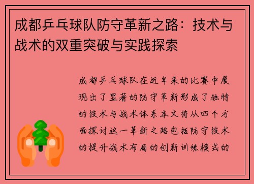 成都乒乓球队防守革新之路：技术与战术的双重突破与实践探索