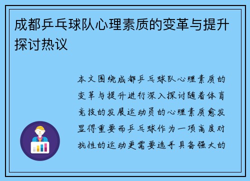 成都乒乓球队心理素质的变革与提升探讨热议