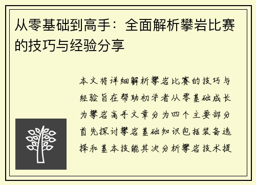 从零基础到高手：全面解析攀岩比赛的技巧与经验分享