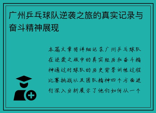 广州乒乓球队逆袭之旅的真实记录与奋斗精神展现