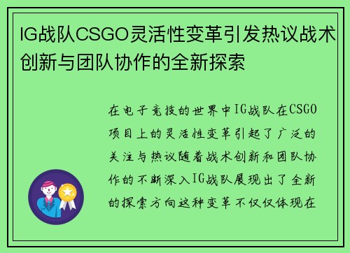 IG战队CSGO灵活性变革引发热议战术创新与团队协作的全新探索