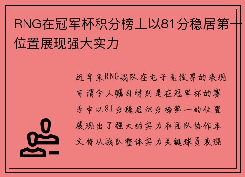 RNG在冠军杯积分榜上以81分稳居第一位置展现强大实力