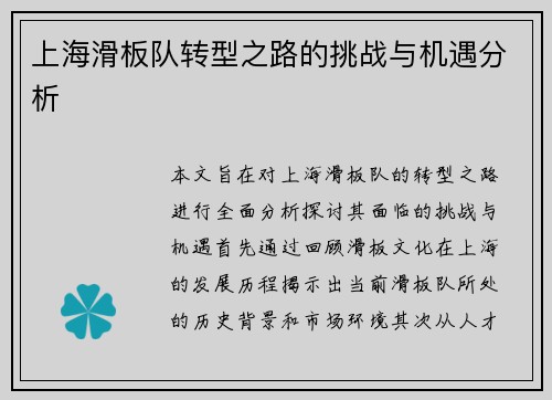 上海滑板队转型之路的挑战与机遇分析