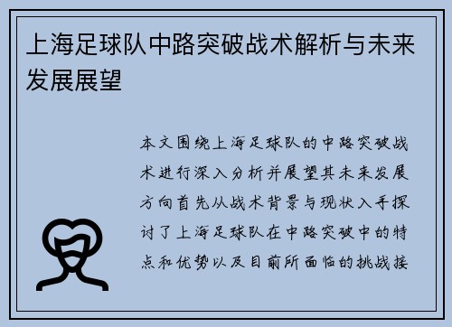 上海足球队中路突破战术解析与未来发展展望
