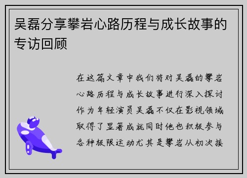 吴磊分享攀岩心路历程与成长故事的专访回顾