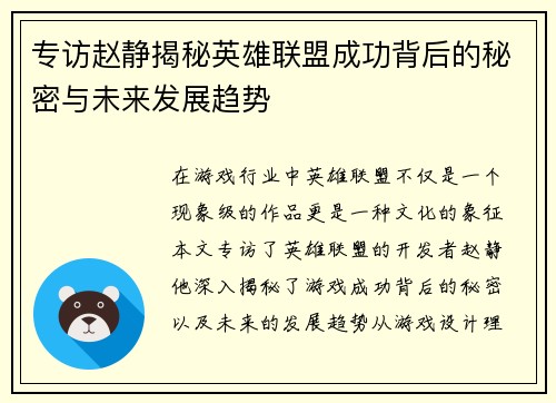 专访赵静揭秘英雄联盟成功背后的秘密与未来发展趋势