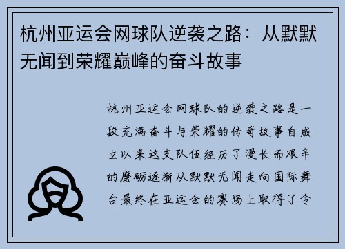 杭州亚运会网球队逆袭之路：从默默无闻到荣耀巅峰的奋斗故事