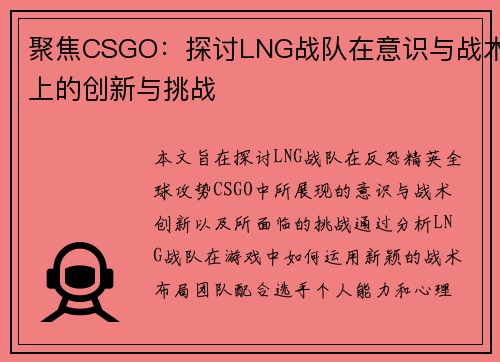 聚焦CSGO：探讨LNG战队在意识与战术上的创新与挑战
