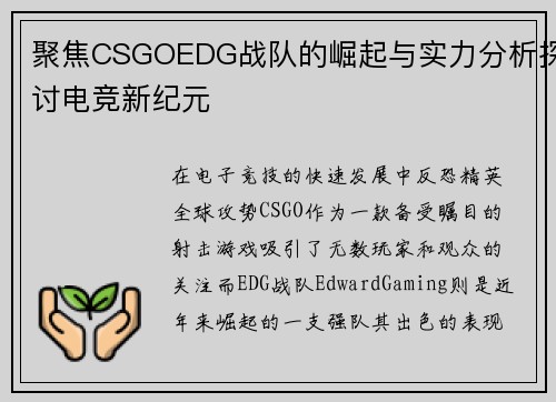 聚焦CSGOEDG战队的崛起与实力分析探讨电竞新纪元