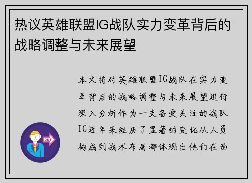 热议英雄联盟IG战队实力变革背后的战略调整与未来展望