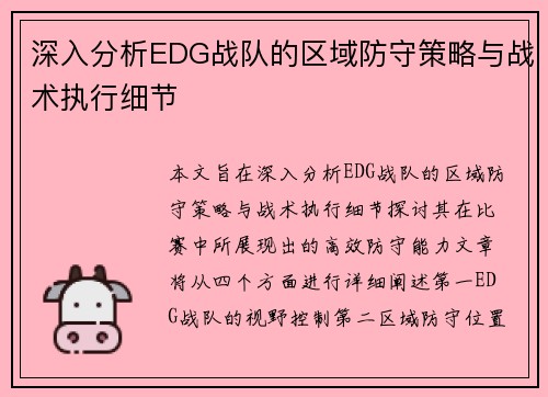 深入分析EDG战队的区域防守策略与战术执行细节