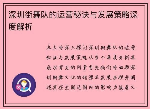 深圳街舞队的运营秘诀与发展策略深度解析