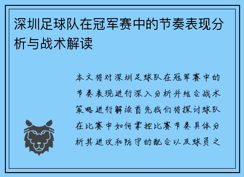 深圳足球队在冠军赛中的节奏表现分析与战术解读