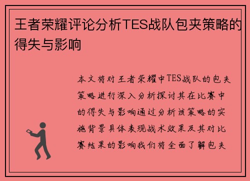王者荣耀评论分析TES战队包夹策略的得失与影响