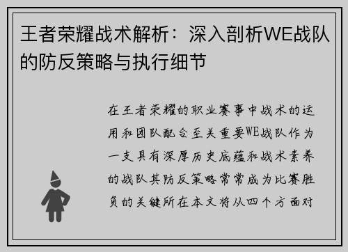 王者荣耀战术解析：深入剖析WE战队的防反策略与执行细节