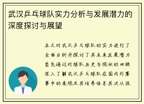 武汉乒乓球队实力分析与发展潜力的深度探讨与展望