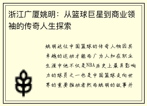 浙江广厦姚明：从篮球巨星到商业领袖的传奇人生探索