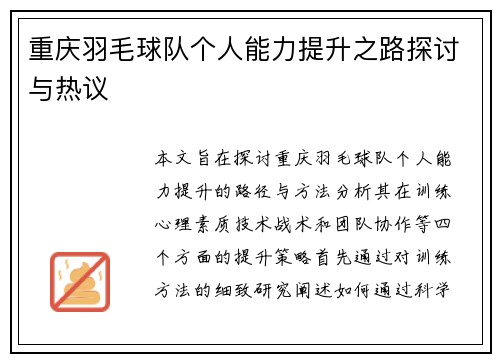 重庆羽毛球队个人能力提升之路探讨与热议