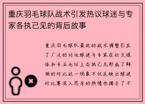 重庆羽毛球队战术引发热议球迷与专家各执己见的背后故事