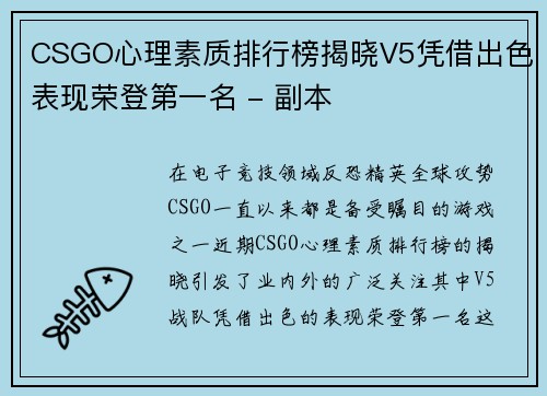 CSGO心理素质排行榜揭晓V5凭借出色表现荣登第一名 - 副本