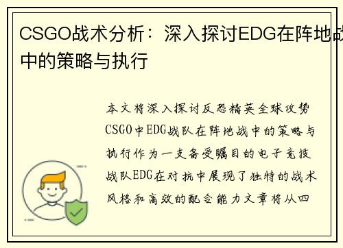 CSGO战术分析：深入探讨EDG在阵地战中的策略与执行